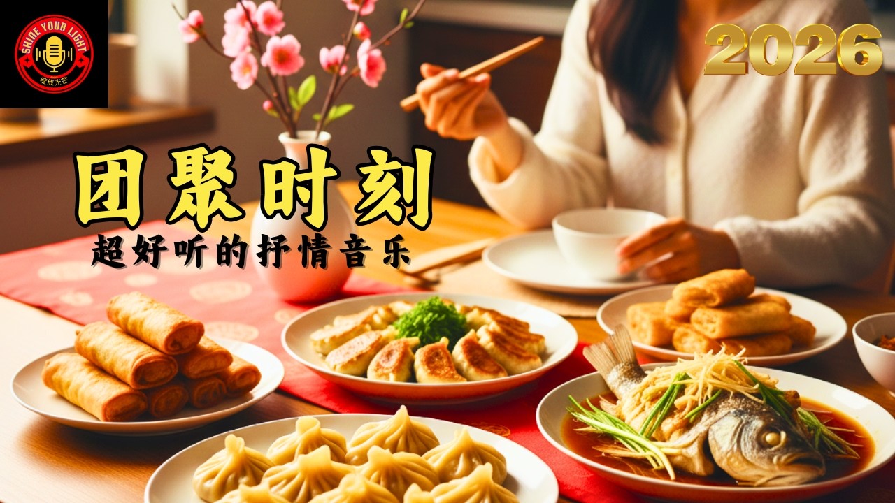 [2026 团聚时刻抒情音乐] 专注读书与工作背景音乐｜Uplifting & Inspiring Playlist｜Feel the Power & Hope #cafemusic #music