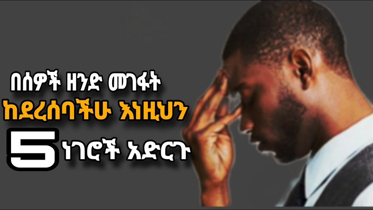 በሰዎች ዘንድ መገፋት ካጋጠማችሁ እነዚህን አምስት መንገዶችን አድርጉ|Inspirational story