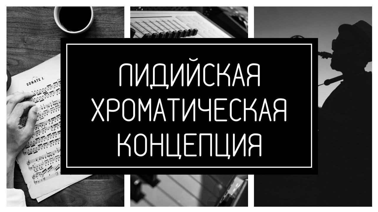 Лидийская хроматическая концепция