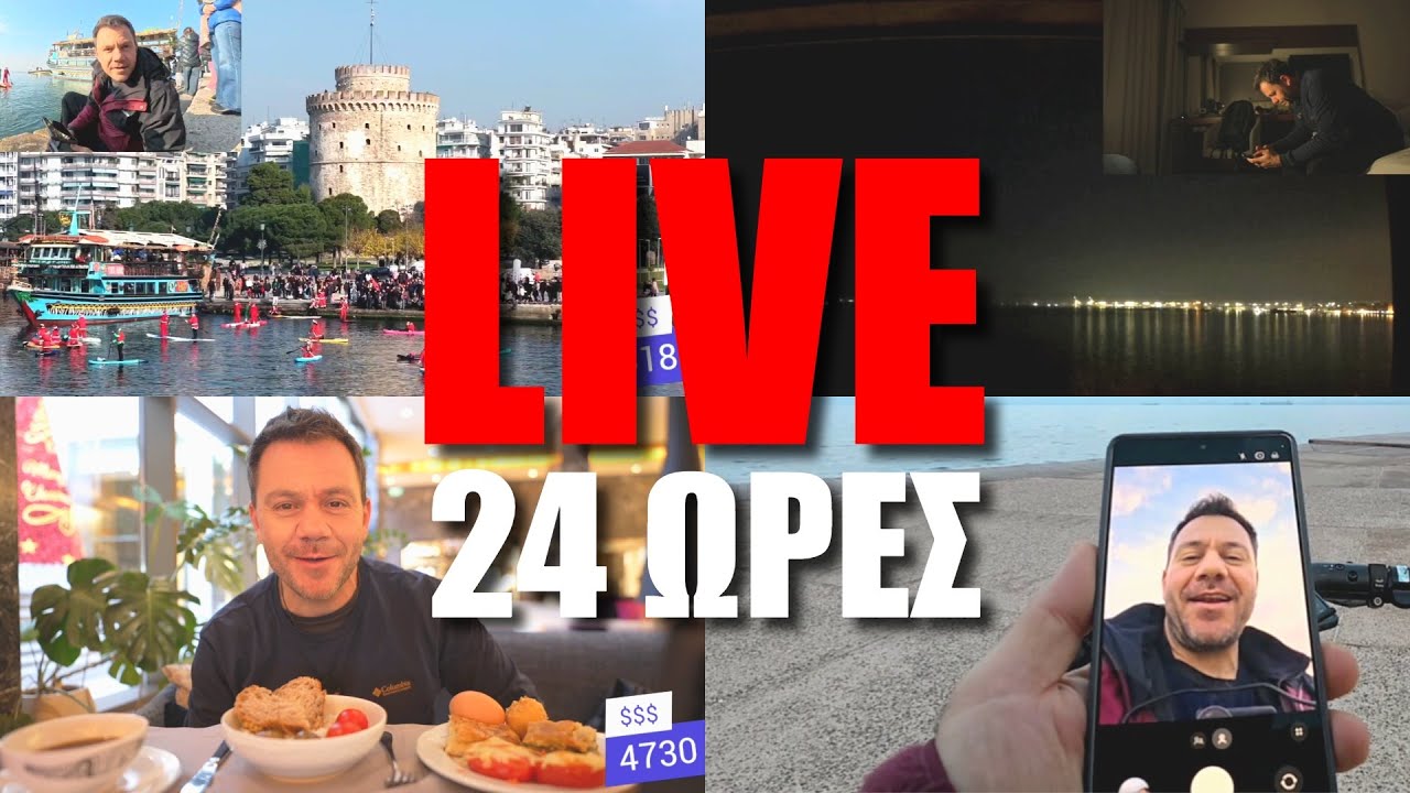 24 ΩΡΕΣ LIVE ΣΤΗ ΘΕΣΣΑΛΟΝΙΚΗ ΓΙΑ ΚΑΛΟ ΣΚΟΠΟ - ΜΕΡΟΣ 2