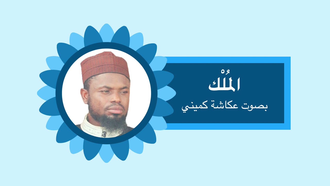 Al Mulk - Okasha Kameny | الملك - عكاشة كميني