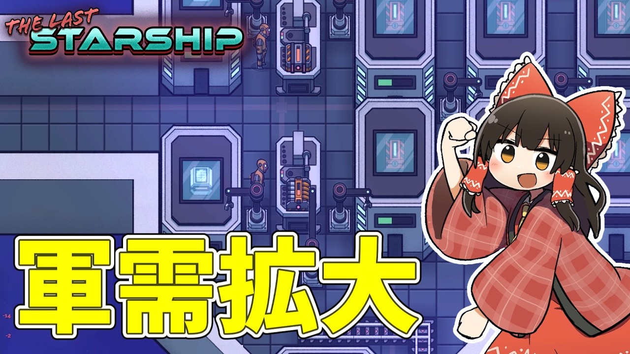 【The Last Starship】 船の中の弾薬工場 #11【ゆっくり実況】