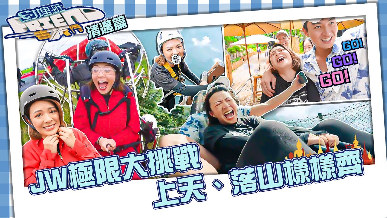 約埋班Friend去旅行 ｜JW極限大挑戰 上天、落山樣樣齊｜周嘉洛｜陳瀅｜朱敏瀚｜JW王灝兒