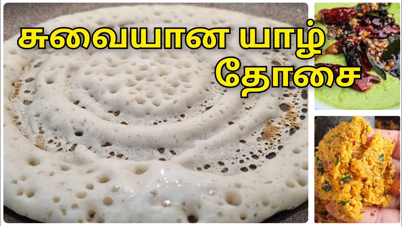 Jaffna Dosa Recipe | How To Make Jaffna Style Dosai | Dosa Recipe In Tamil