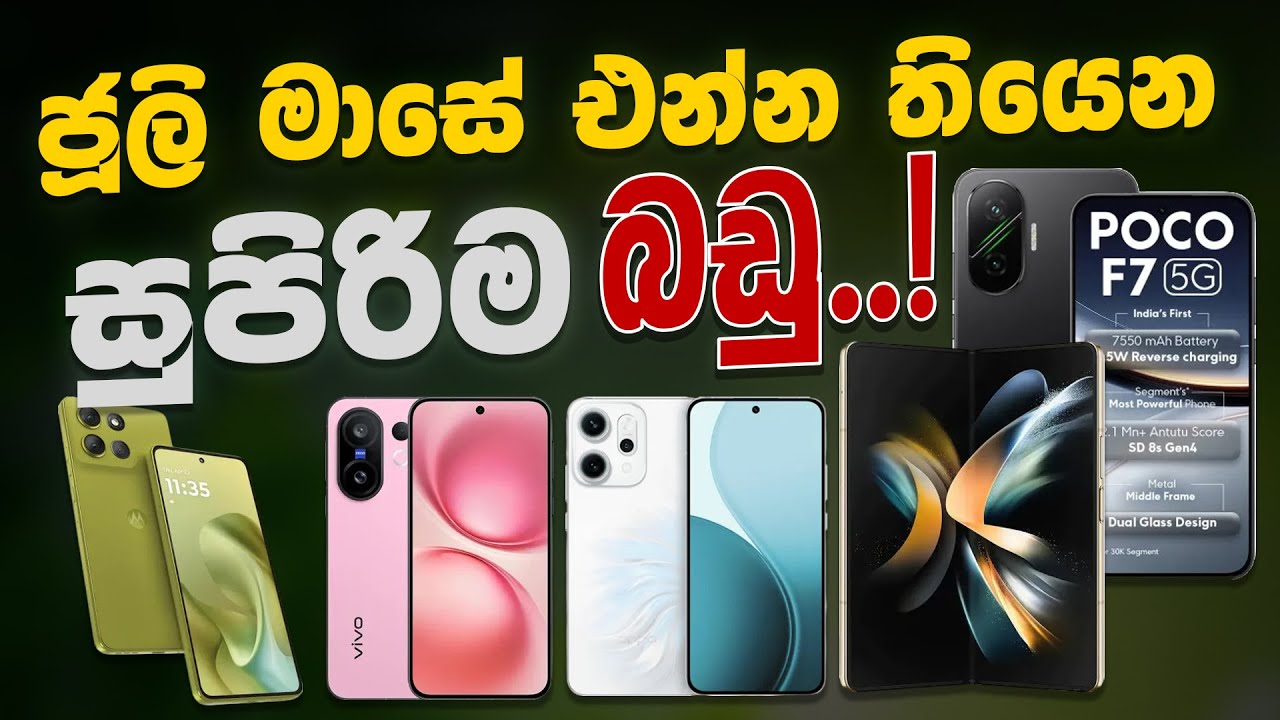 එන්න තියෙන Smartphones | Upcoming Phones in July 2025!