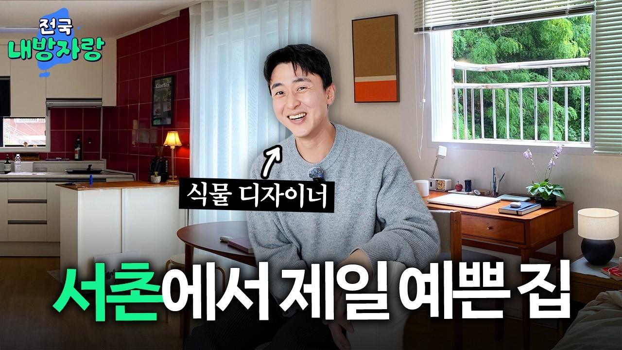 서울살이의 로망 같은 집ㅣ서촌 전세 3억 투룸ㅣ전국내방자랑 ep.24