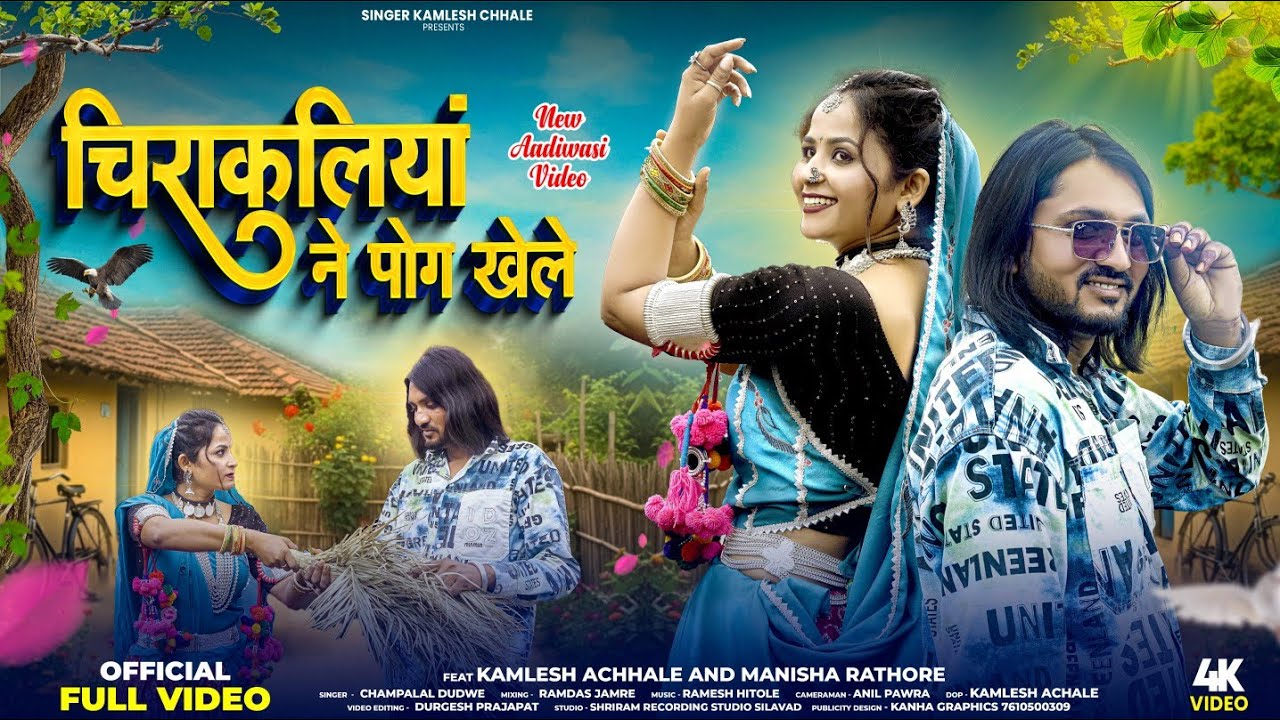 Adivasi New Song | चिराकलियां ने पोग खेले | Kamlesh Achhale & Champalal Dudve #adivasisong 