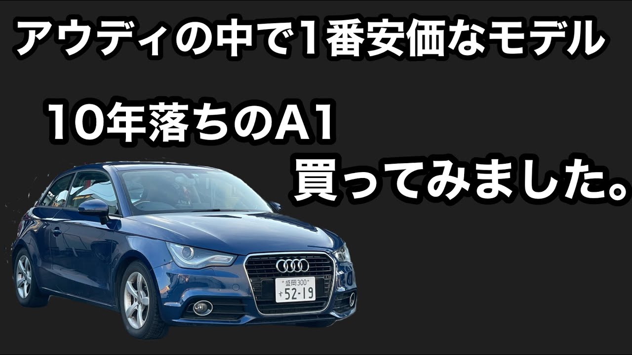 アウディの中で1番安いモデルであるA1の10年落ち中古車買ってみました。