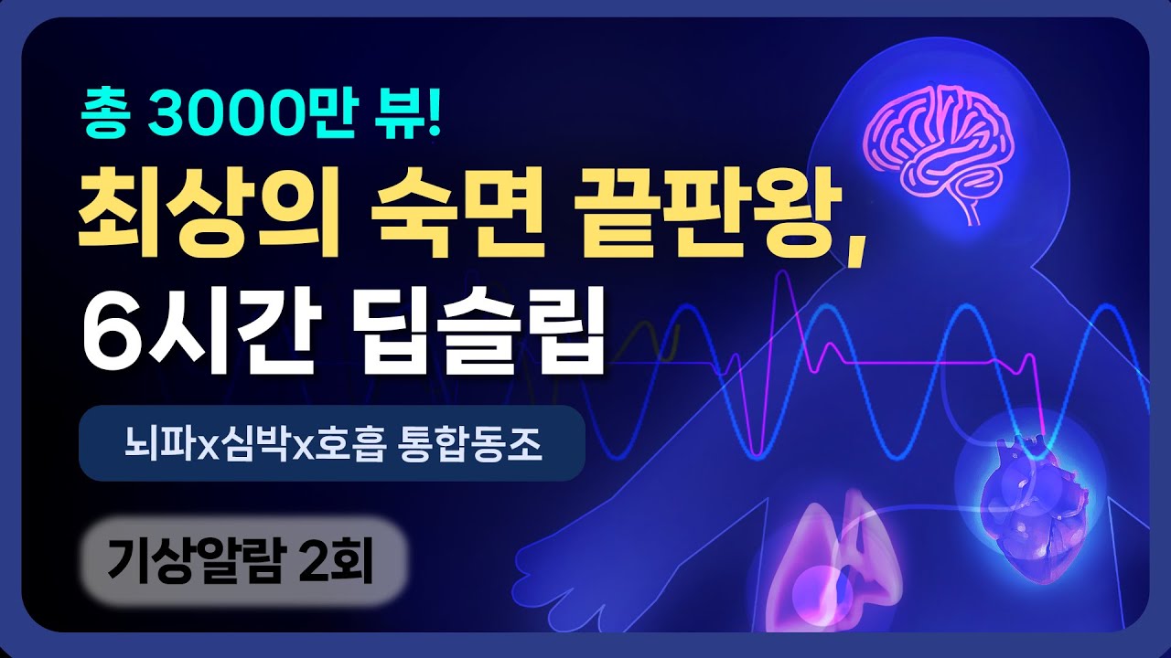 🧠x🫀x🫁💤 그 어느 때 보다 깊고 빠르게... 수면단계별 뇌파-심박-호흡 통합동조 수면 사운드 - 오픈루프 90분 수면사이클 버전 & 기상알람 2회 [임상 논문 5편 기반]