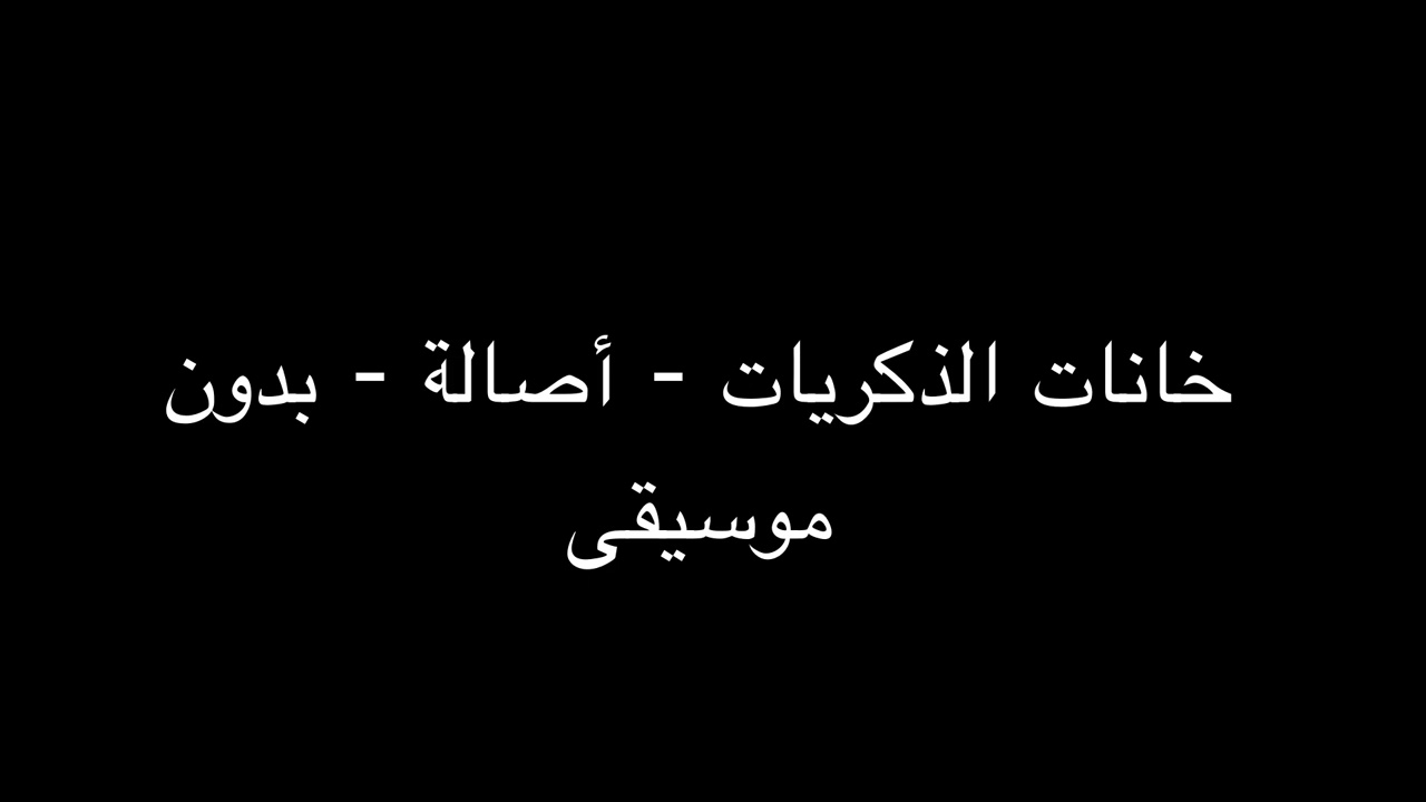 خانات الذكريات - أصالة - بدون موسيقى