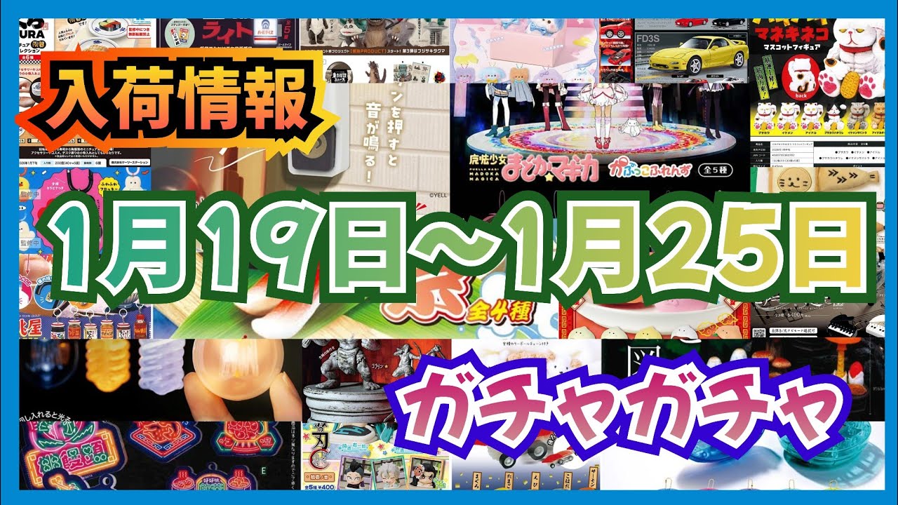 【入荷予定】1月19日~1月25日までの入荷スケジュール!!#ガチャガチャ#カプセルトイ#ガシャポン