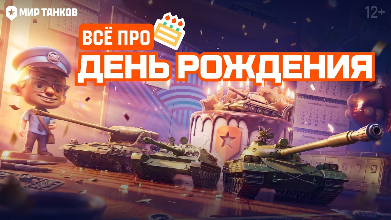 День рождения &laquo;Мира танков&raquo;: все подробности