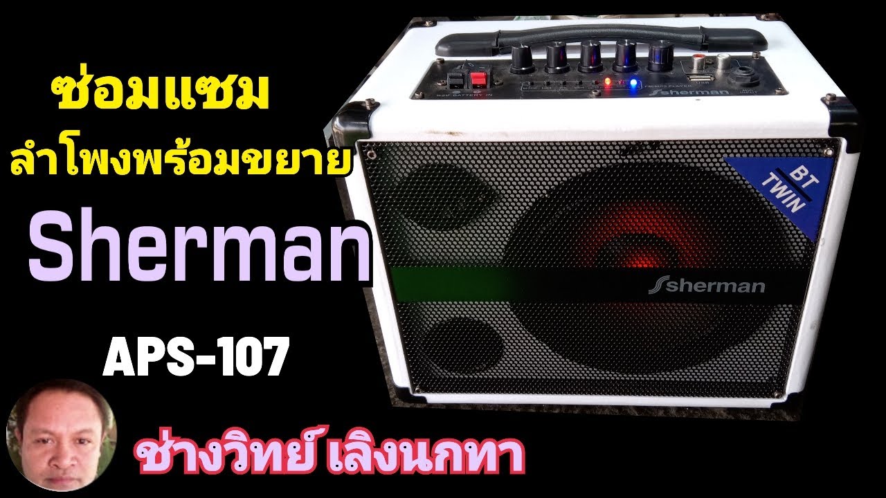 PE615 ซ่อม Sherman  รุ่น APS107 ลำโพงพร้อมขยาย ไฟไม่เข้า
