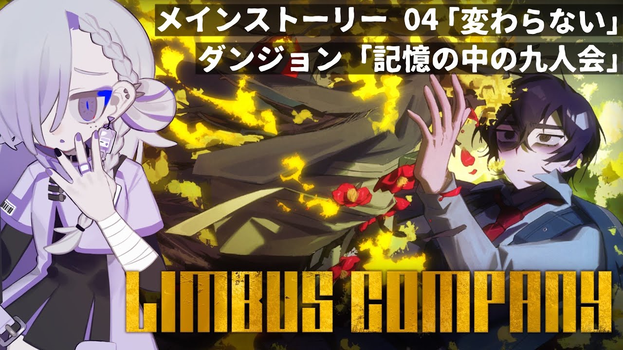 【Limbus Company┋4章-2】翼よ、生えてこいよもう一ぺん。【#vtuber ┋サン・ラ・モール】