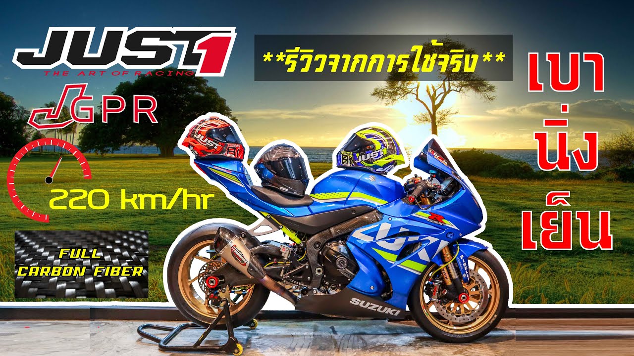 รีวิวจากการใช้จริง หมวกกันน็อค (Review) Just1 J-GPR Full คาร์บอน