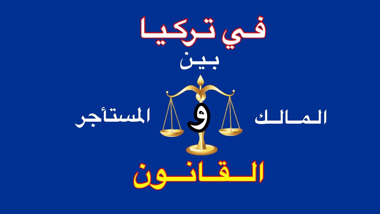 في تركيا ( بين المالك والمستأجر ⬅️ القانون ) مع الجاملي