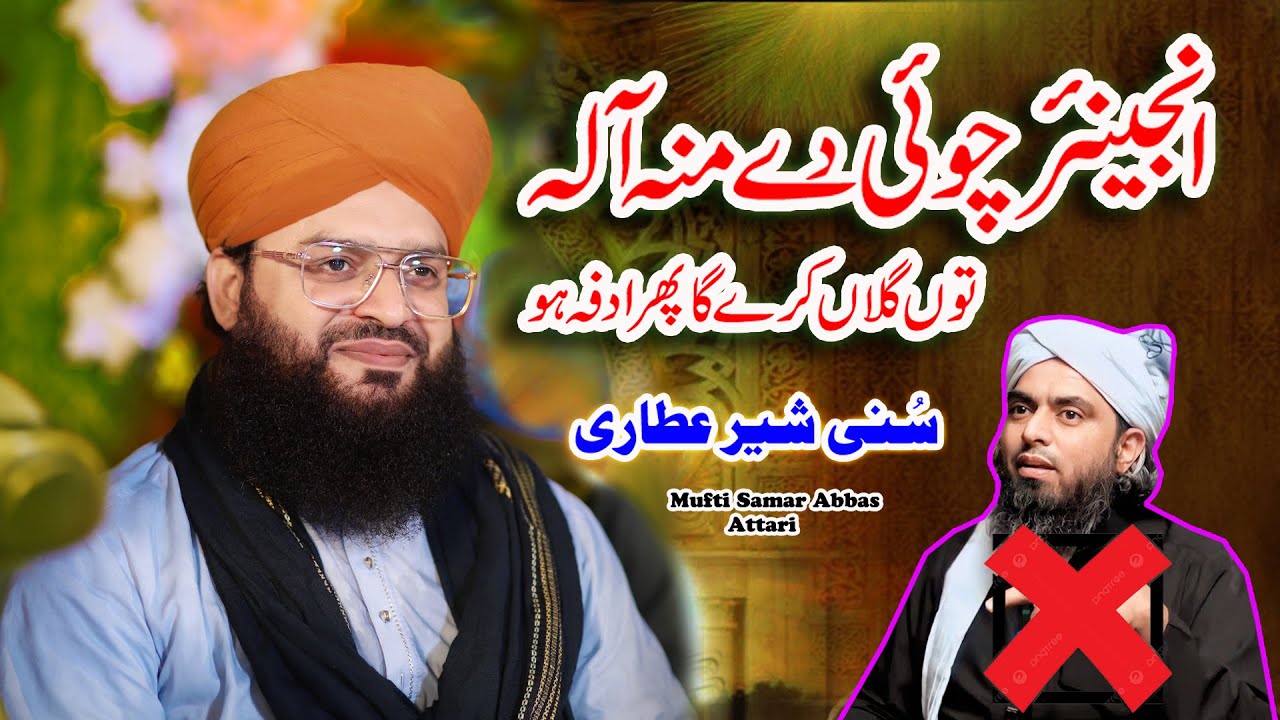 Mufti Samar Abbas Attari Qadri || Big Jawab || Engineer Muhammad Ali Mirza || Heart Touching Bayan