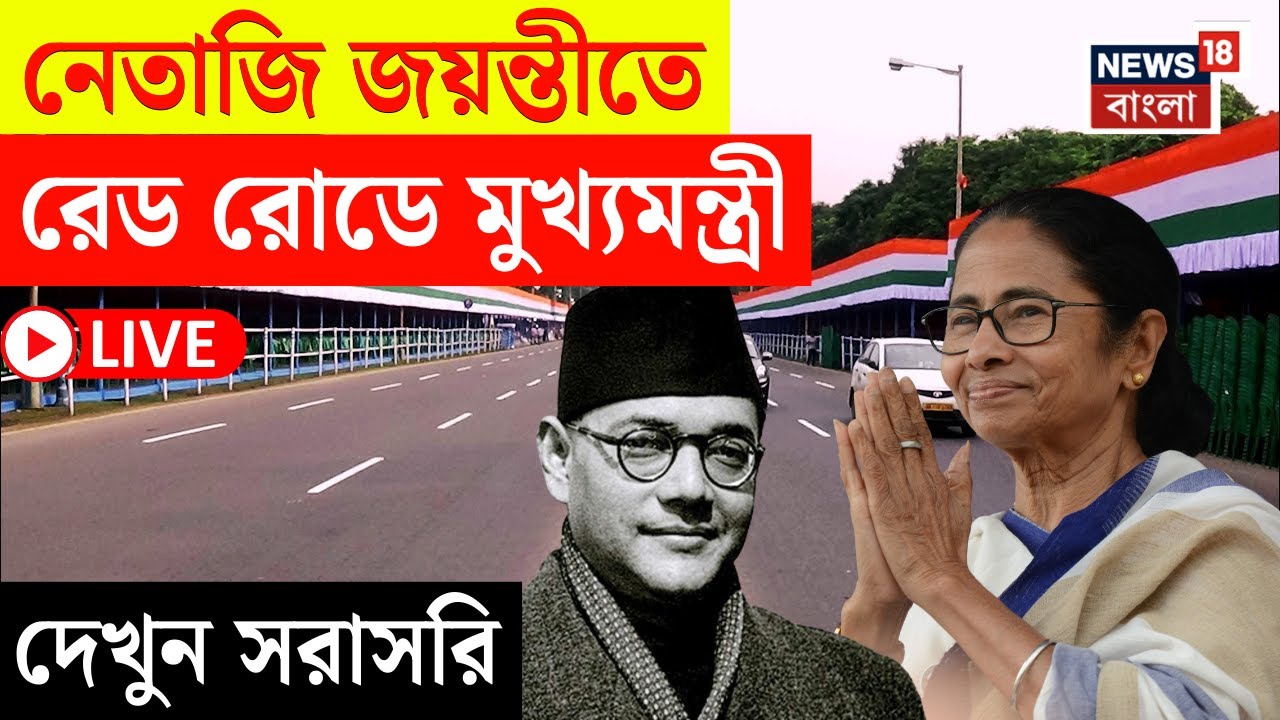 Mamata Banerjee LIVE | Netaji র ১২৯তম জন্মজয়ন্তীতে শ্রদ্ধা মুখ্যমন্ত্রীর | Red Road থেকে সরাসরি|N18L