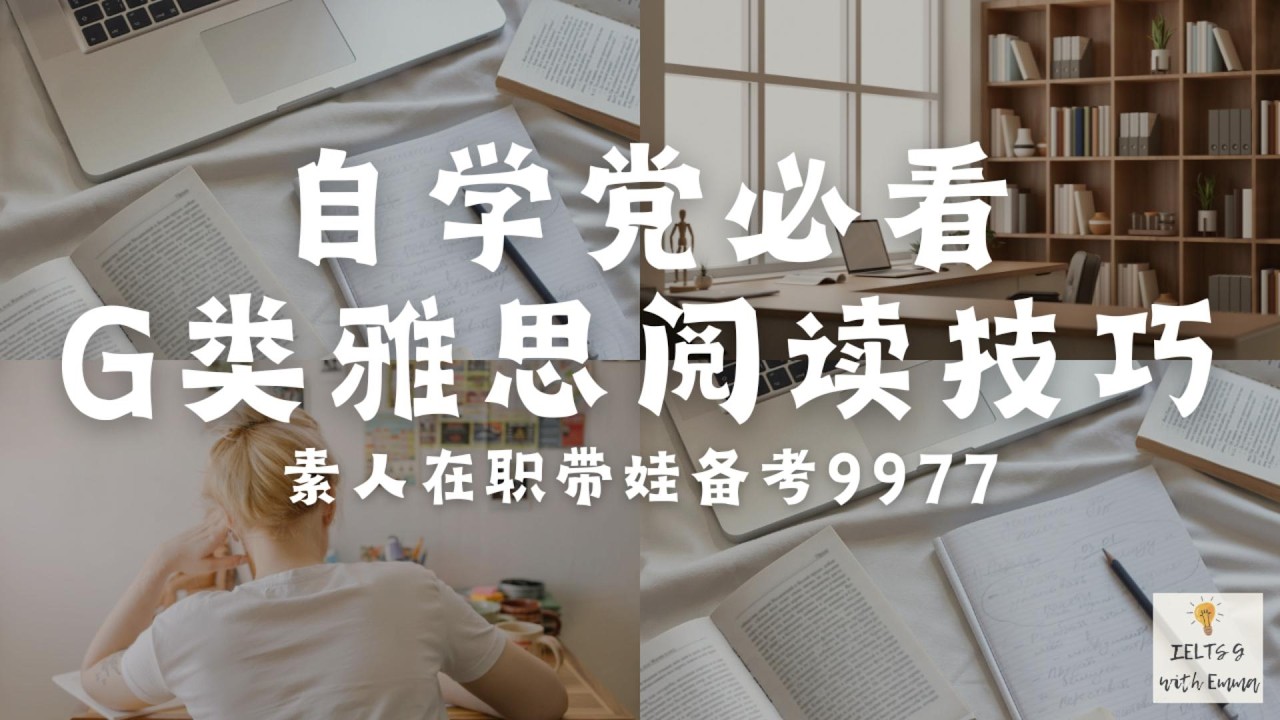 自学党必看 | 普通人自学G类雅思阅读：T/F/NG 技巧分享