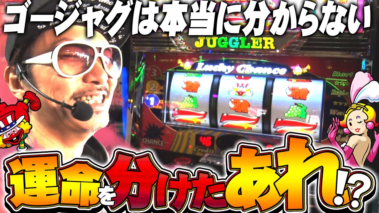 チェリ男の悠遊自適 第308話【ゴージャグで運命を変える分岐点！？】-コンコルド清水大曲店-パチンコ・スロット番組