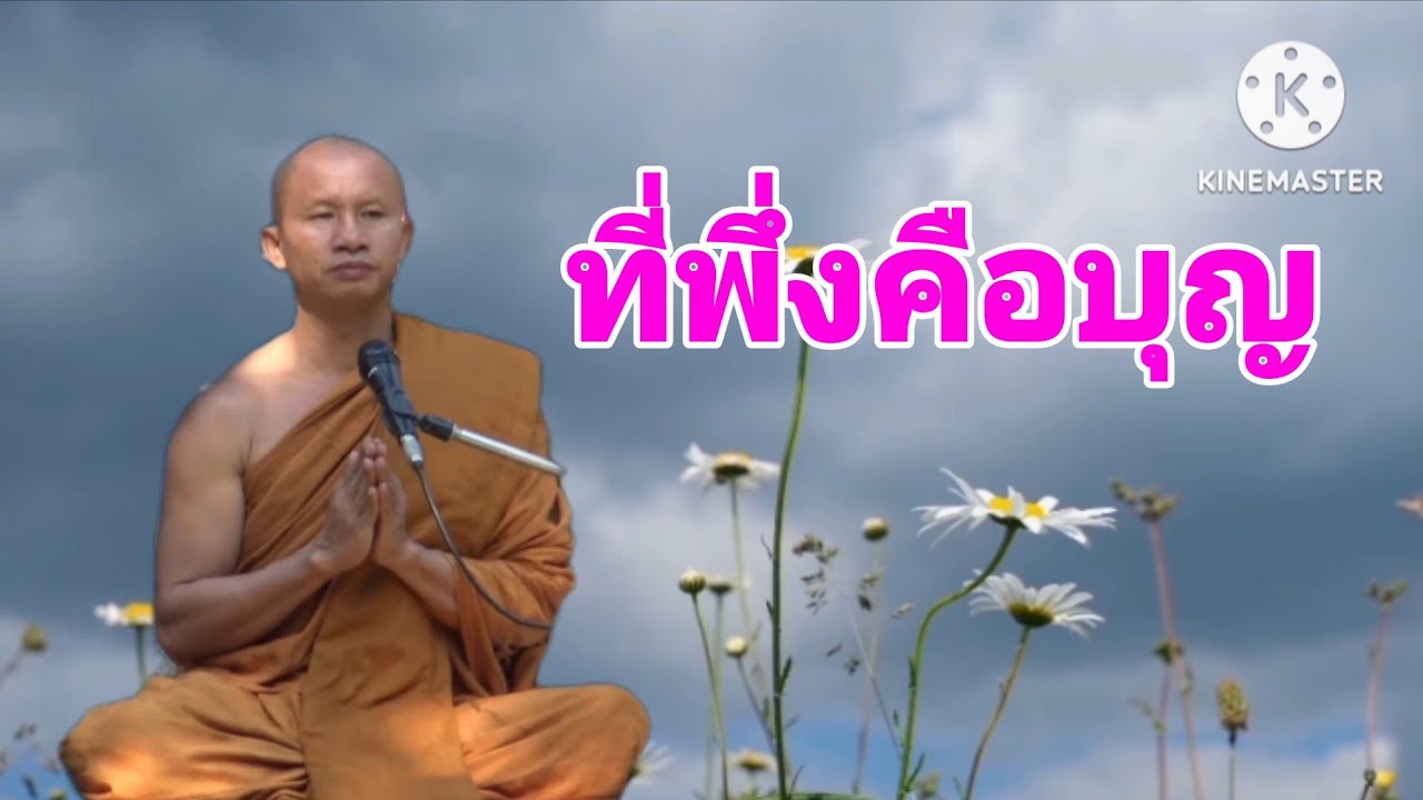 ที่พึ่งคือบุญ