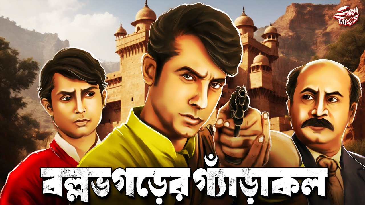 Manikda | বল্লভগড়ের গ্যাঁড়াকল | Ditective Story | Goyenda Golpo | 