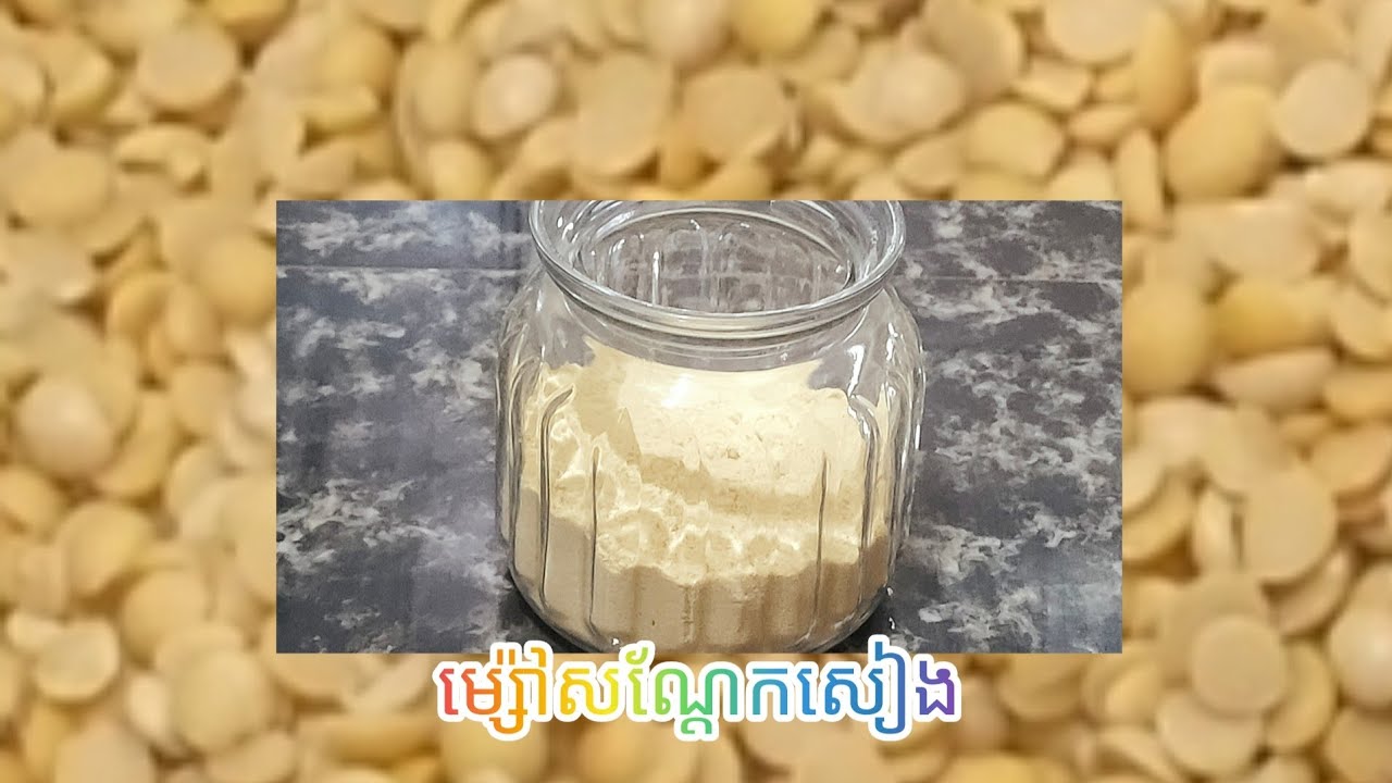 របៀបធ្វើ ម្ស៉ៅសណ្ដែកសៀង/How to make soy bean flour/