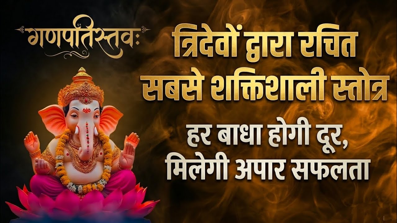हर विघ्न होगा दूर, बस एक बार सुनें यह गणेश स्तोत्र | चमत्कारी 