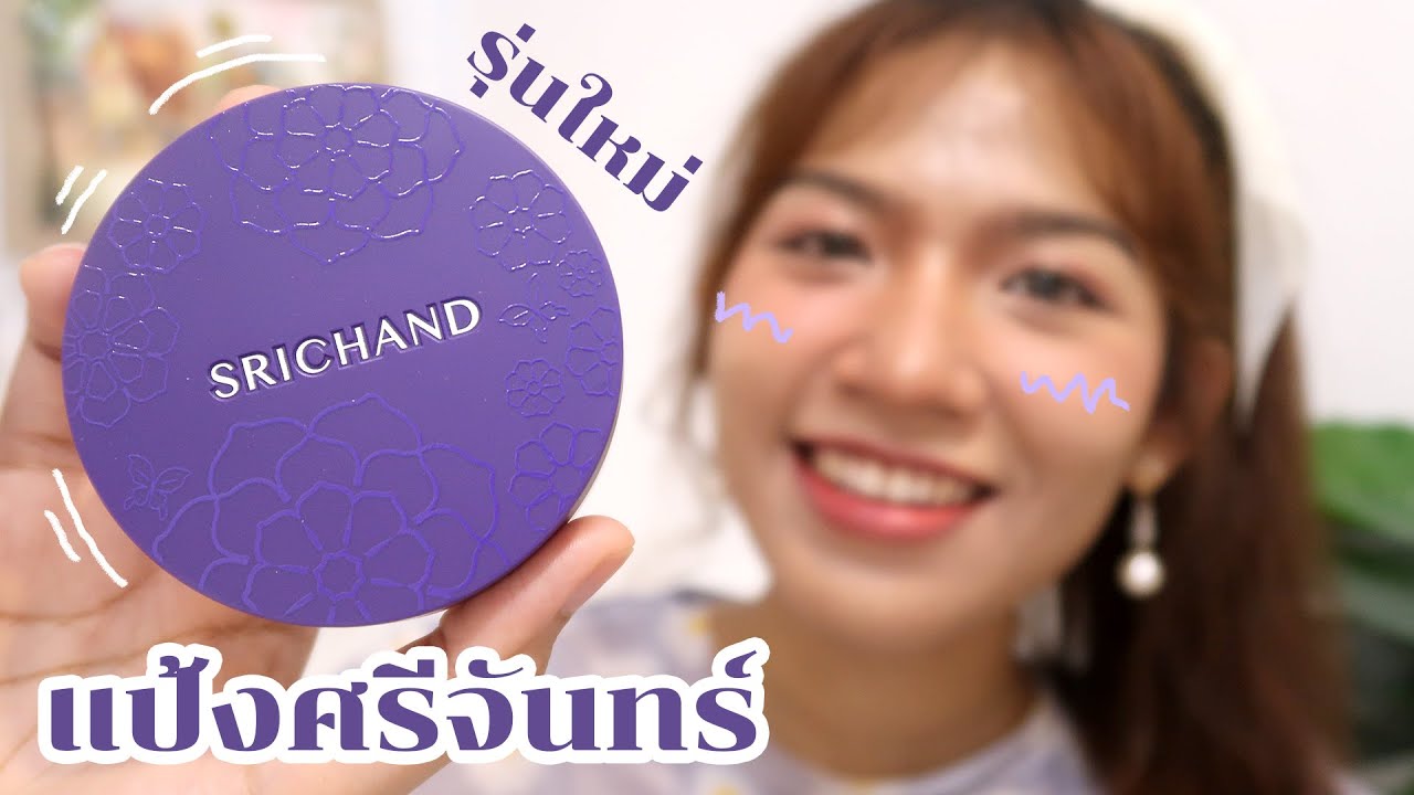 [ลองของ] แป้งม่วงGen2 ศรีจันทร์รุ่นใหม่ ดีกว่าเดิม ไม่จกตานะจ๊ะ Knack Chira