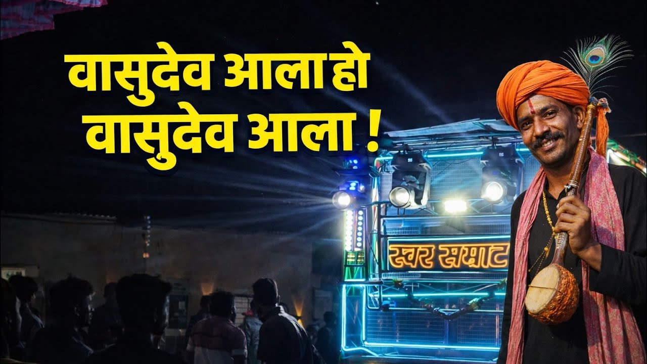 स्वर सम्राट बँजो अतीत 🔥 साँग: वासुदेव आला हो वासुदेव आला 