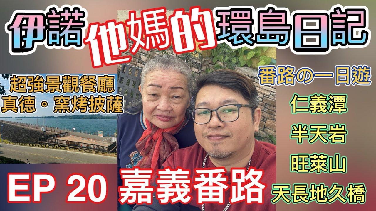 【伊諾。他媽的。環島日記 EP 20 嘉義番路】 番路鄉一日遊，仁義潭、半天岩、旺萊山、天長地久橋【美食、湖光山色、碧草如茵、浪漫傳說應有盡有】讓你吃的開心、玩的盡興、拍的華麗！伊諾的故鄉-嘉義番路鄉