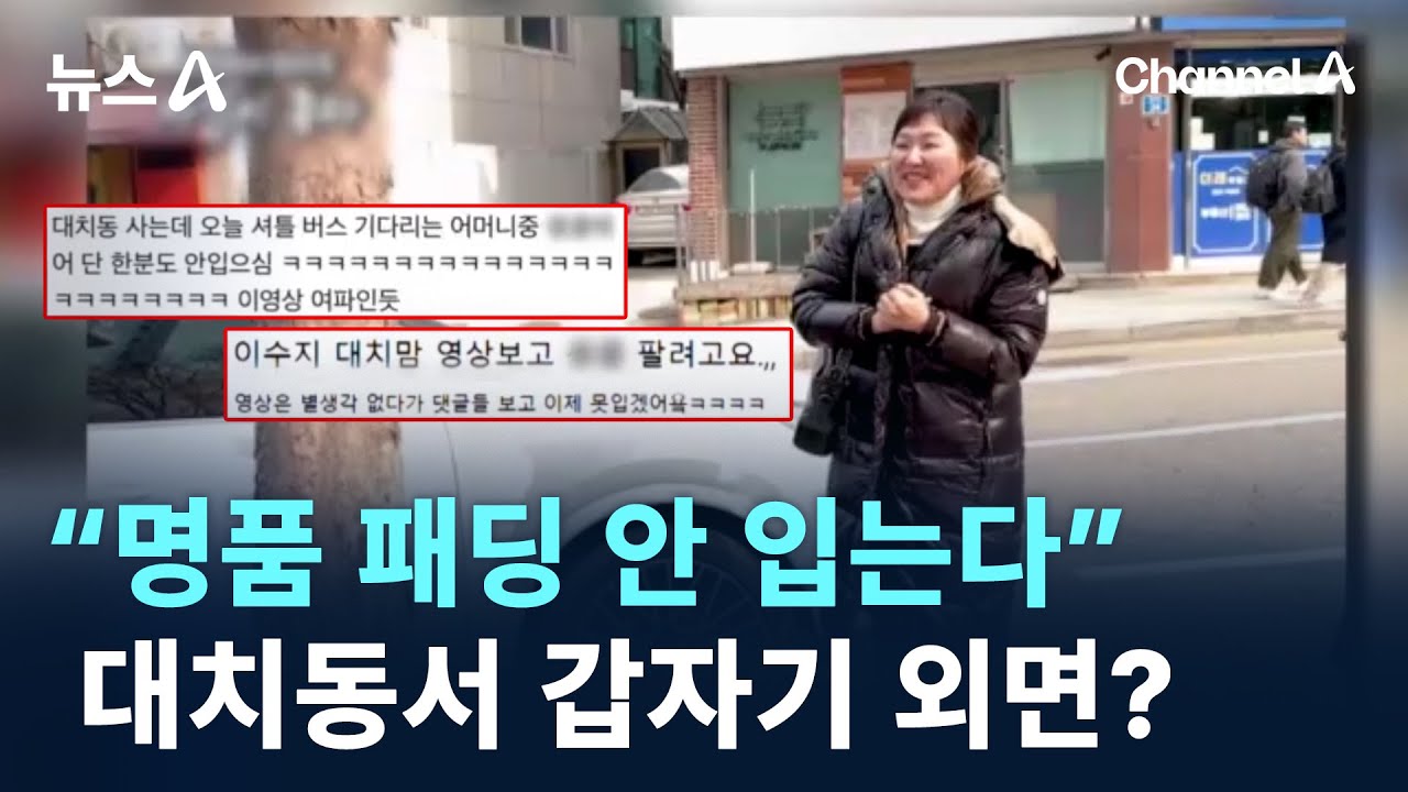 “명품 패딩 안 입는다”…대치동서 갑자기 외면? / 채널A / 뉴스A