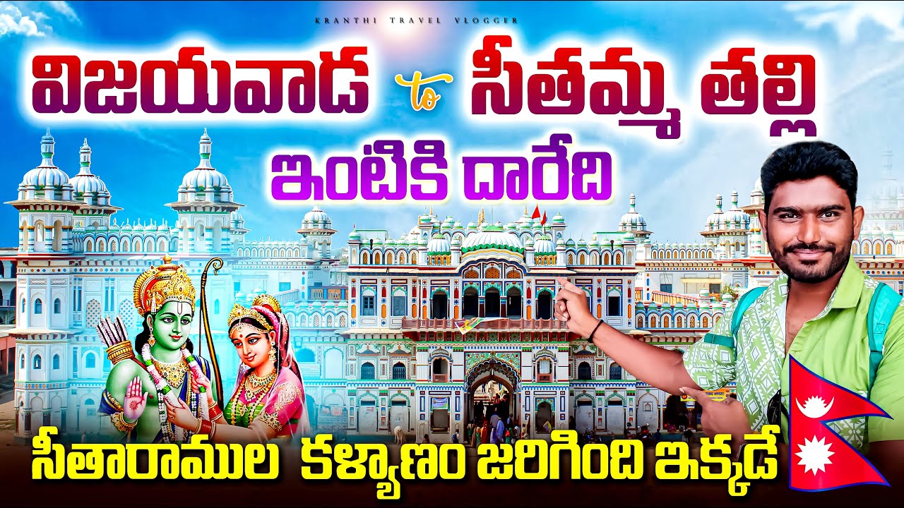 Vijayawada to Nepal🇳🇵| Birth Place Of Sita | Janakpur Tourist Places | Nepal Vlogs