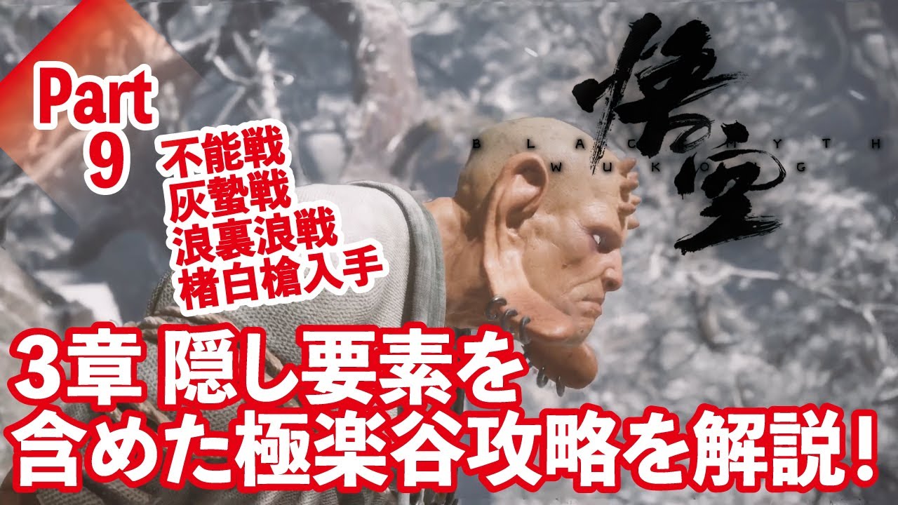 【黒神話:悟空】３章の隠し要素を含めた極楽谷攻略や不能戦、浪裏浪戦等を解説！Part９
