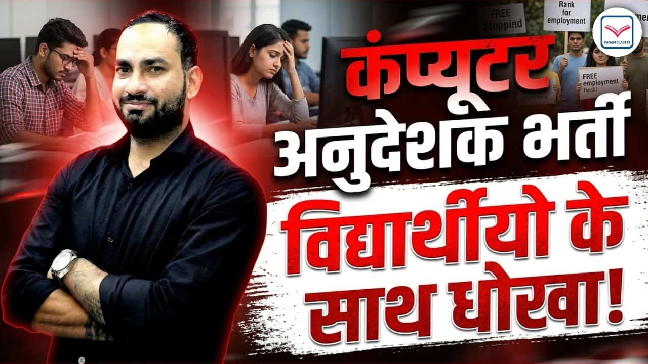 New Update Today | Computer Anudeshak new Vacancy 2026 |Computer Teacher New Vacancy 2026  Param Sir