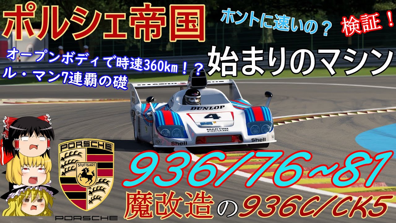 【検証第19弾】ポルシェ帝国始まりのマシン【ポルシェ936】