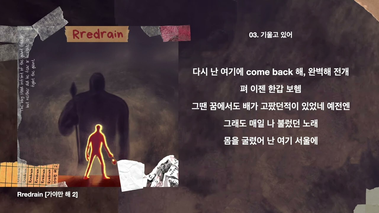 Rredrain - 가야만 해 2 (Full Album | with lyrics)