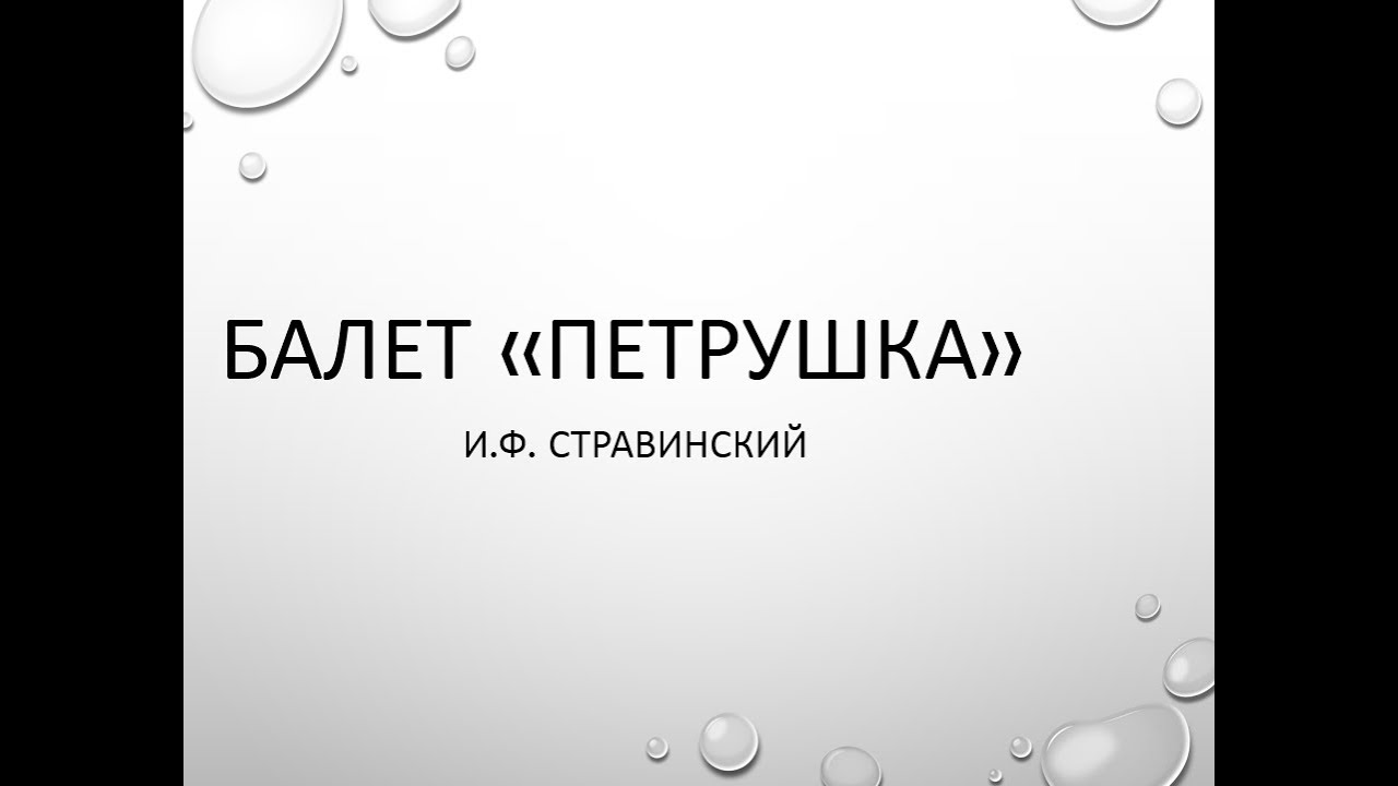 Балет Петрушка И Стравинский