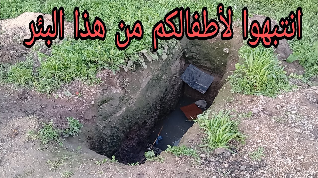 ردو البال لولداتكم من تجيو لهاد المكان ☠️ #مياه 