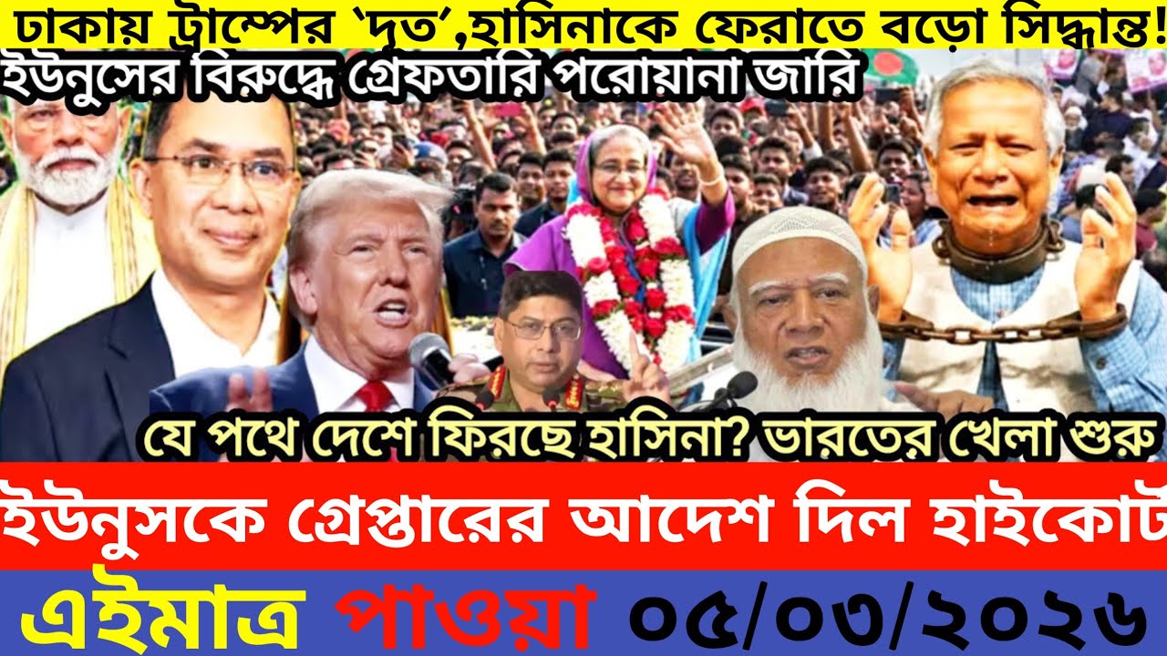 এইমাএ পাওয়া Ajker khobor 05 Mar, 2026 | Bangladesh latest news | MS News 360 |bdnews24