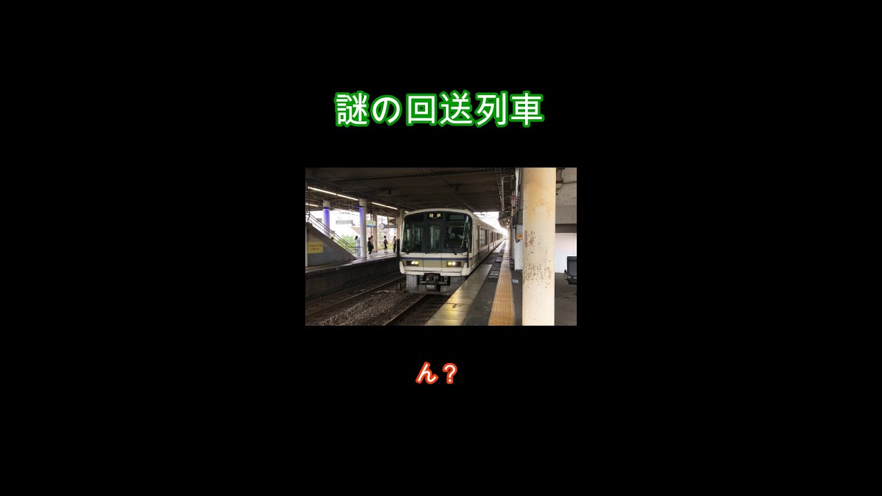 謎の回送列車がやってきた
