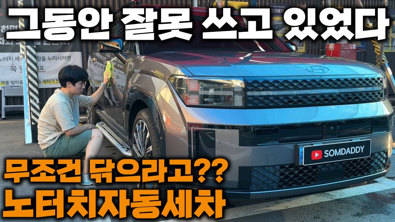 덥다고 세차 포기하지 마세요!! 광택내는 방법!! [노터치 자동 세차] 