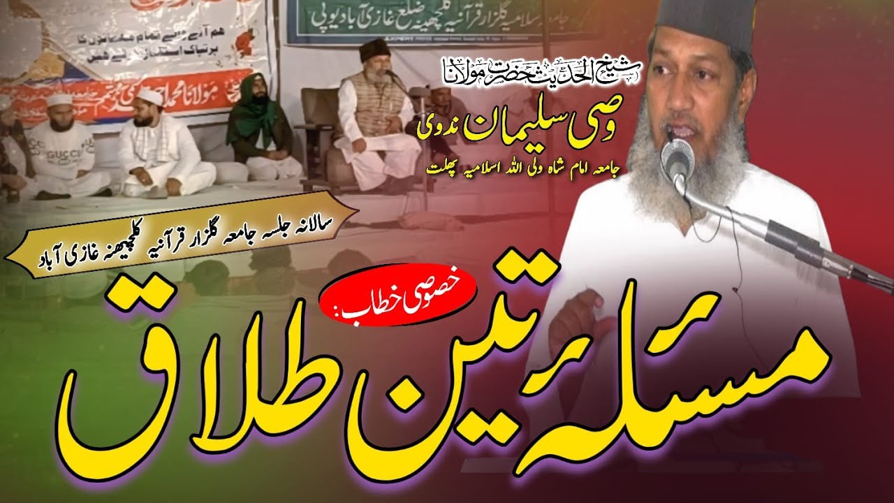 Talaq teen hai ya kam bayan . Hazrat Molana Wasi suleman Nadwi Jamia Gulzare quraaniya kalchhina 