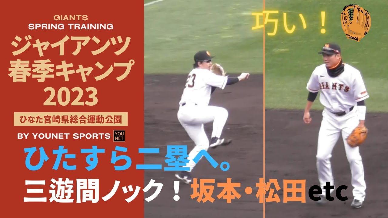【ひたすら二塁へ】三遊間ノック（松田宣浩、坂本勇人、岡本和真、秋広優人、門脇誠）