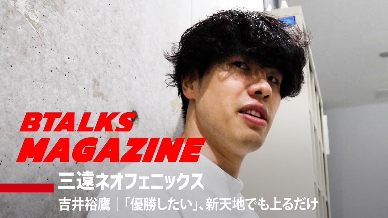 【Bマガ】EP57 吉井裕鷹｜「優勝したい」、新天地でも上るだけ