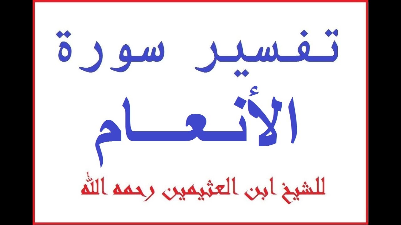 سورة الأنعام - تفسير سورة الأنعام للشيخ ابن العثيمين 6/7