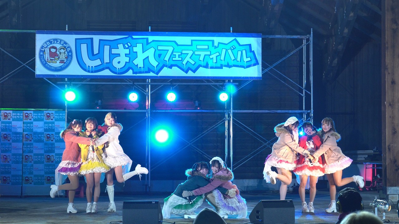 【4K】2026/02/07　フルーティー　陸別町しばれフェスティバル　しばれフェスティバル会場