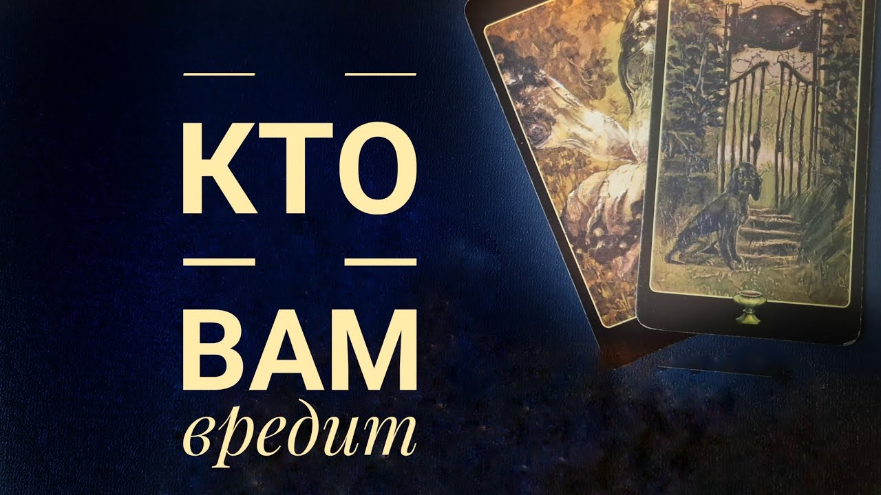 КТО ВАМ ВРЕДИТ?💥💯ВАШИ ВРАГИ, ИХ НАМЕРЕНИЯ💤Таро онлайн гадание 