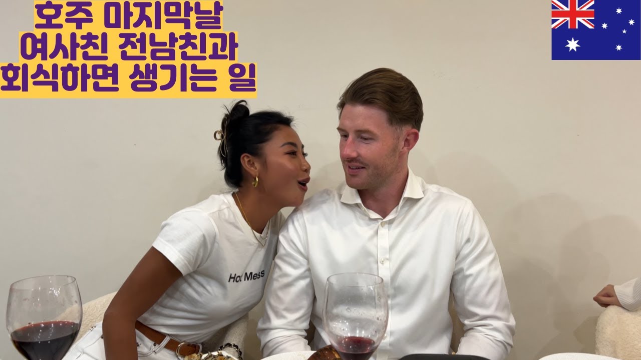호주 마지막날 여사친 전남친과 회식하면 생기는 일