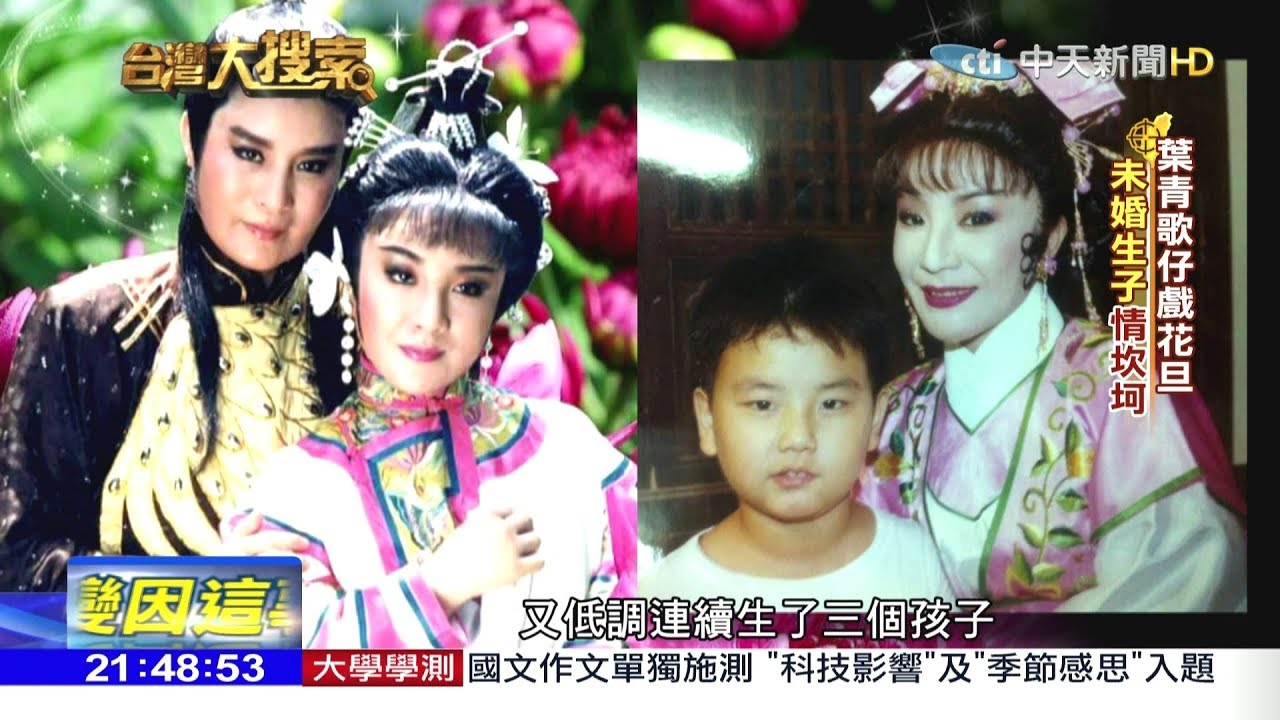 2018.01.28台灣大搜索／葉青歌仔戲花旦　愛上不該愛的人！未婚生子背債2億
